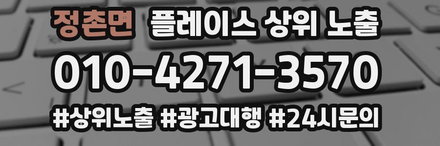 정촌면 플레이스 상위 노출 가이드