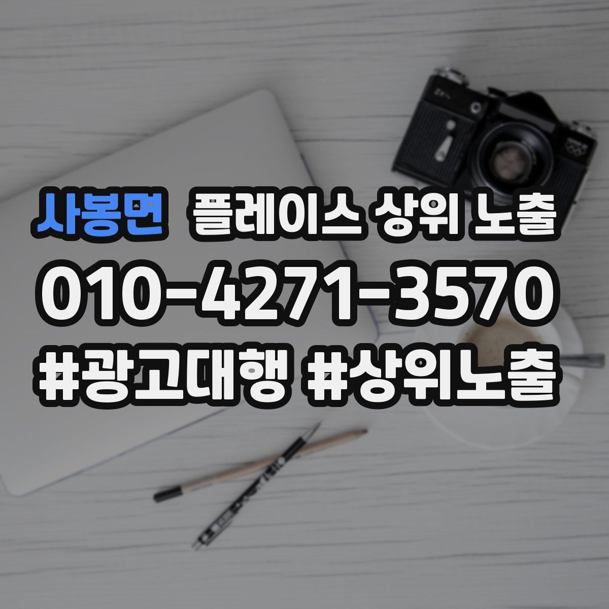 사봉면 플레이스 상위 노출 상담