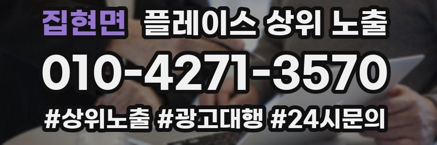 집현면 플레이스 상위 노출 전략