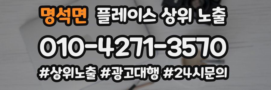 명석면 플레이스 상위 노출 가이드