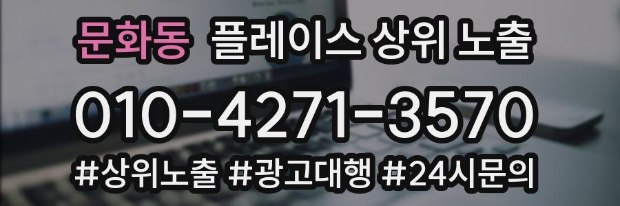 문화동 플레이스 상위 노출