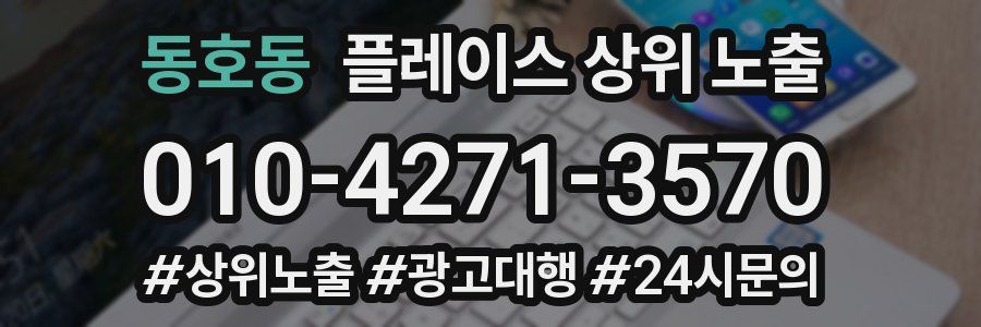동호동 플레이스 상위 노출 가이드