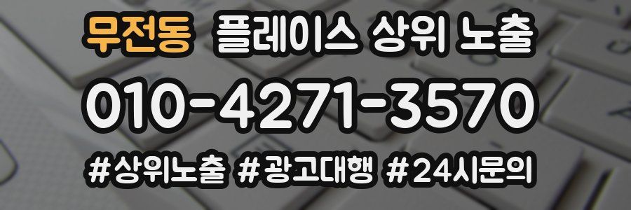 무전동 플레이스 상위 노출 개선