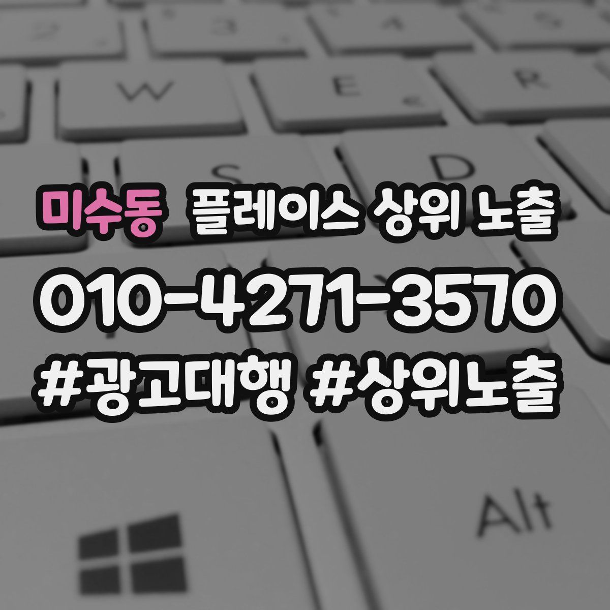 미수동 플레이스 상위 노출 전략