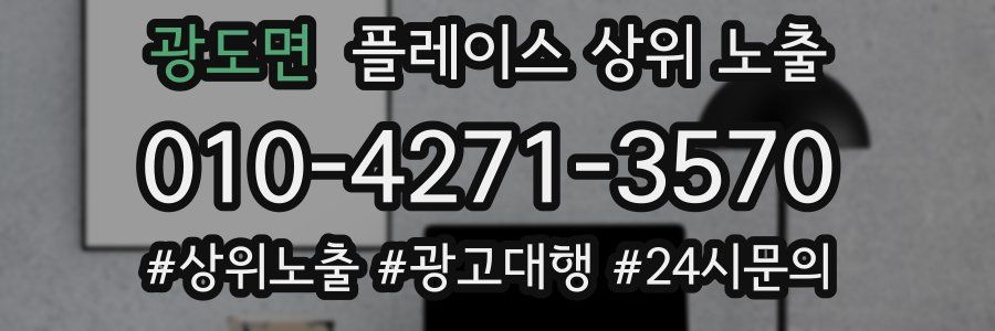 광도면 플레이스 상위 노출 안내