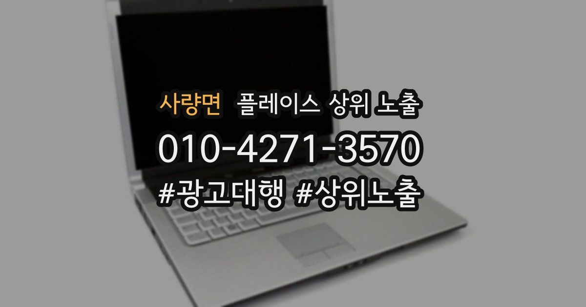 사량면 플레이스 상위 노출
