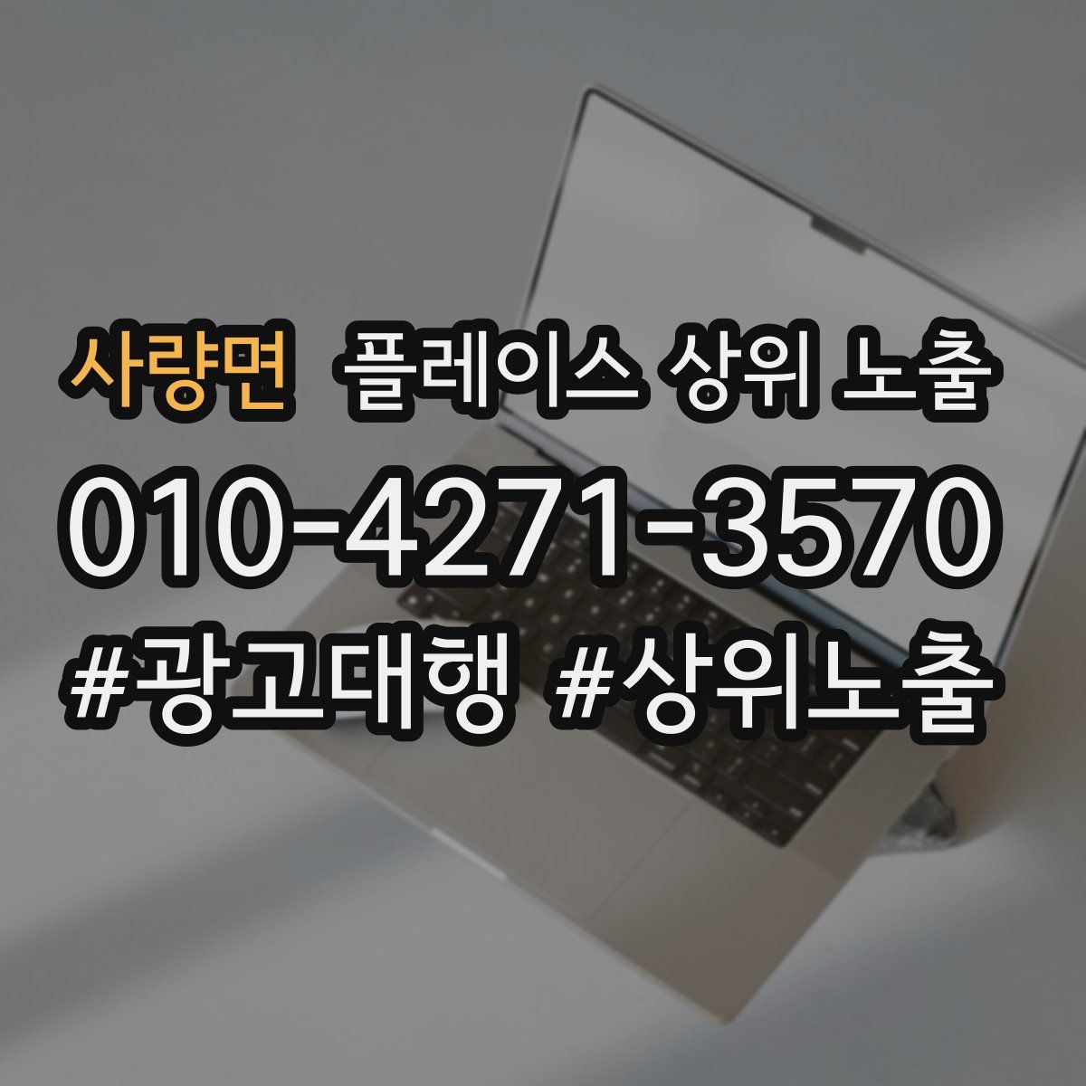 사량면 플레이스 상위 노출