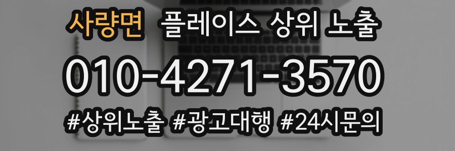 사량면 플레이스 상위 노출 안내