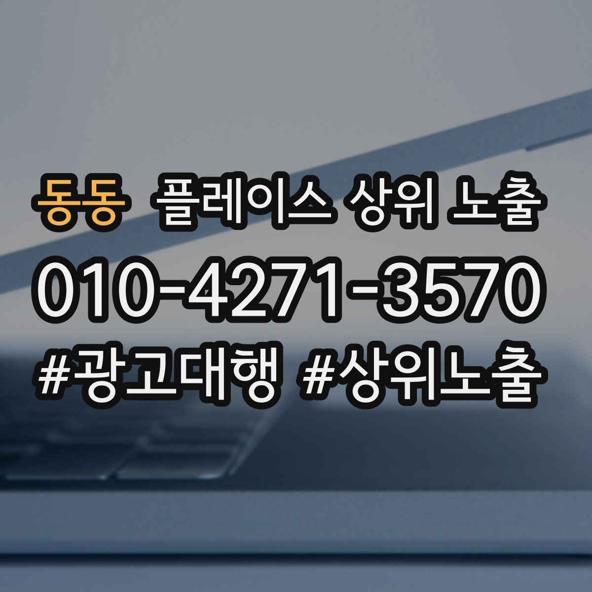 동동 플레이스 상위 노출 리뷰 요청이 강요로 느껴지지 않게 하는 법
