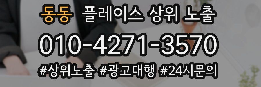 동동 플레이스 상위 노출
