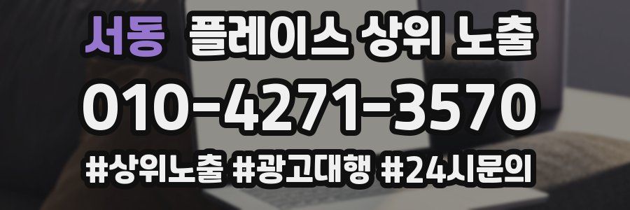 서동 플레이스 상위 노출 전략