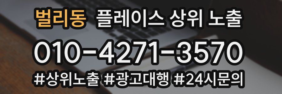 벌리동 플레이스 상위 노출 가이드