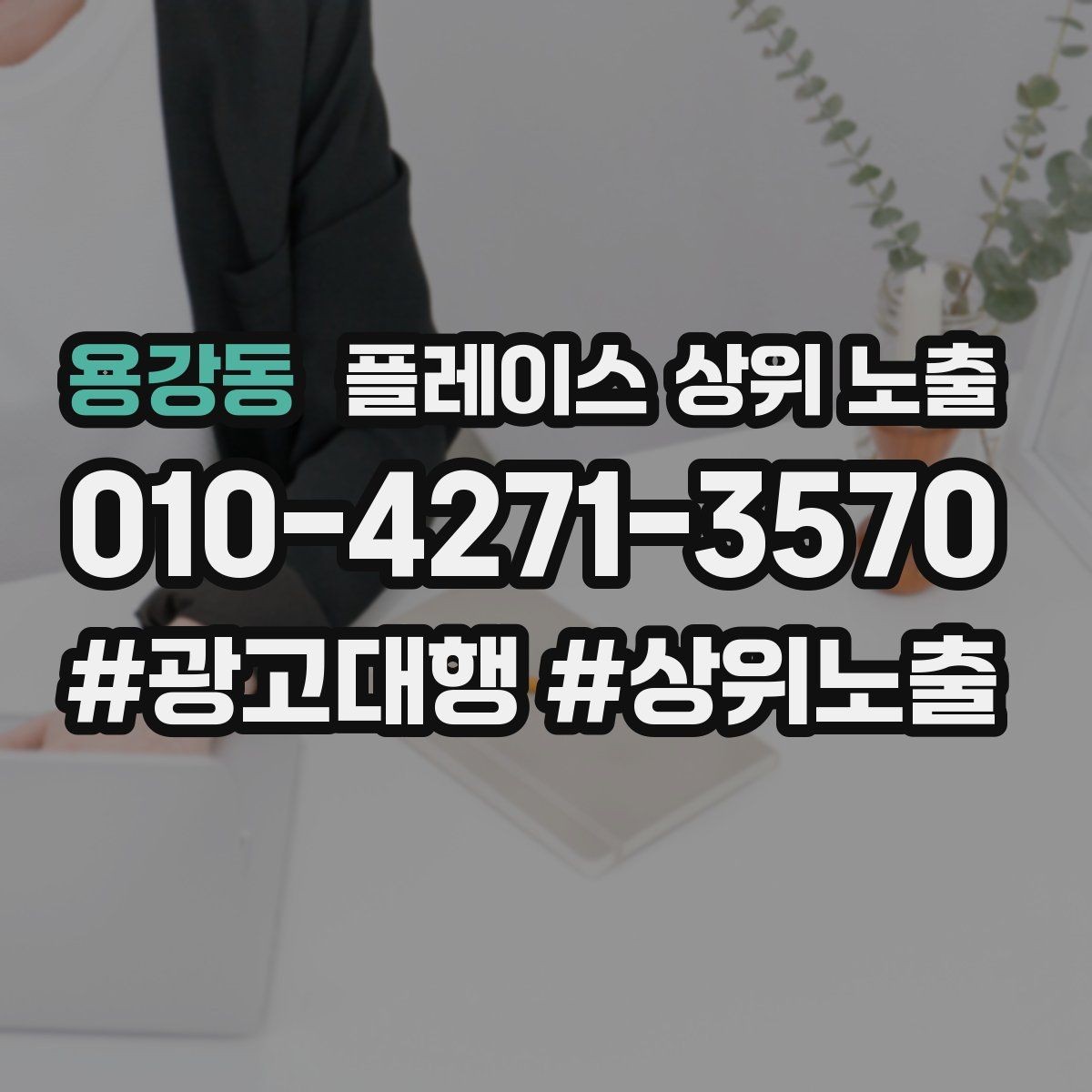 용강동 플레이스 상위 노출 인테리어 시공은 포트폴리오가 전환이다
