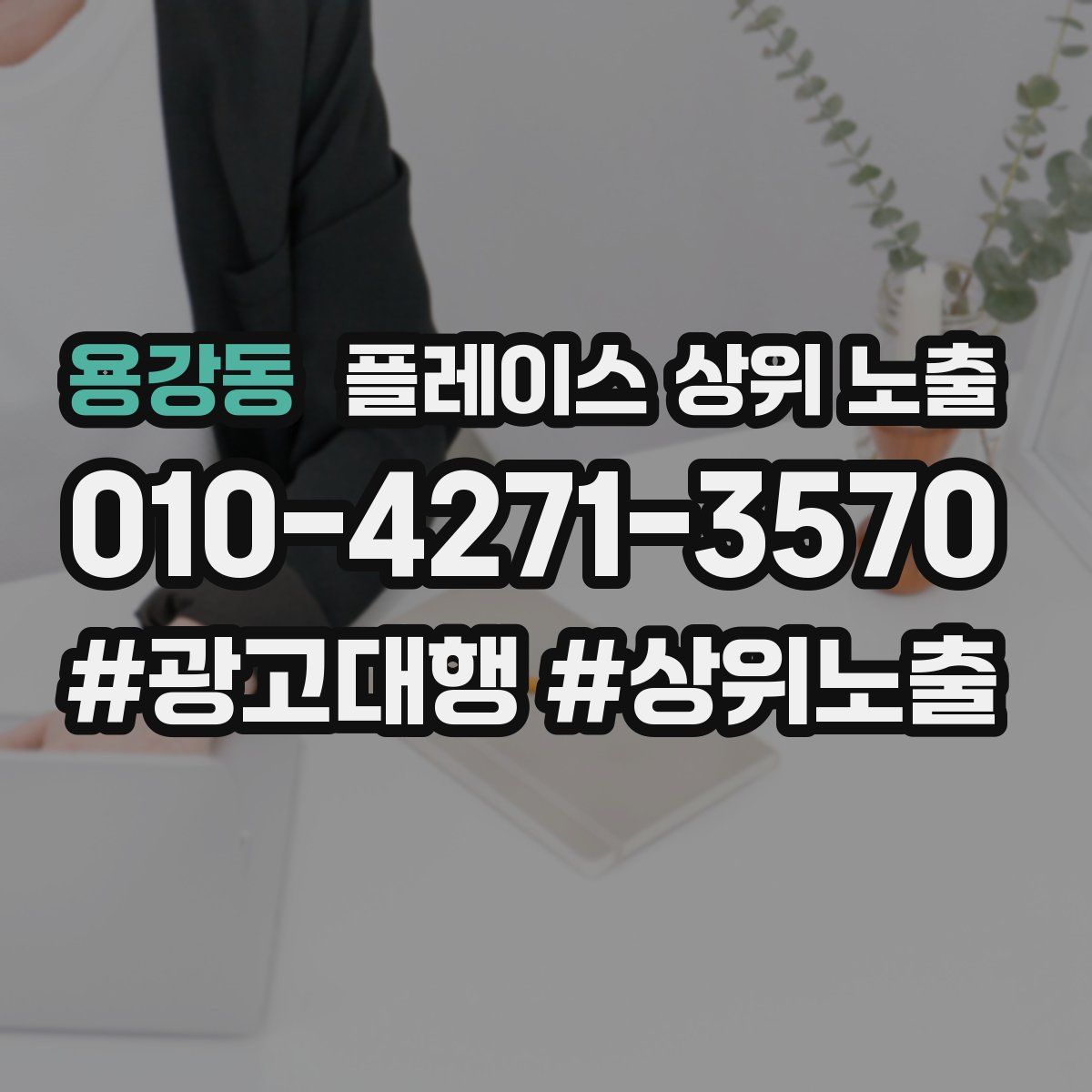 용강동 플레이스 상위 노출 상담