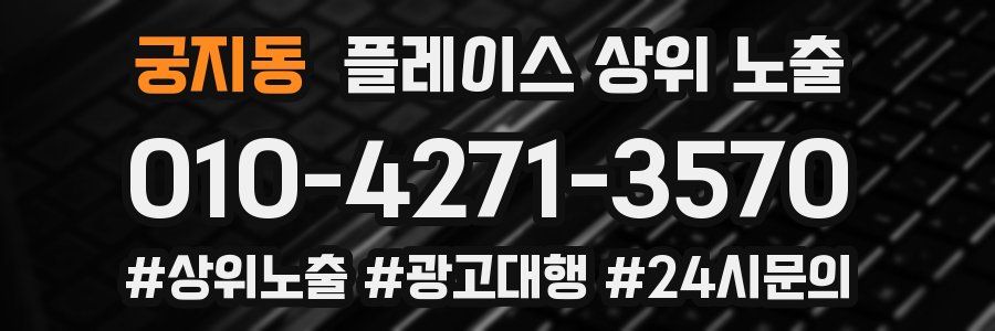 궁지동 플레이스 상위 노출 상담