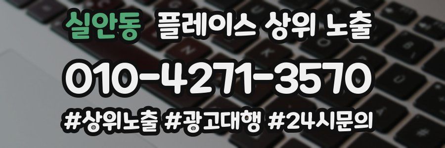 실안동 플레이스 상위 노출 가이드