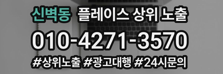 신벽동 플레이스 상위 노출 상담