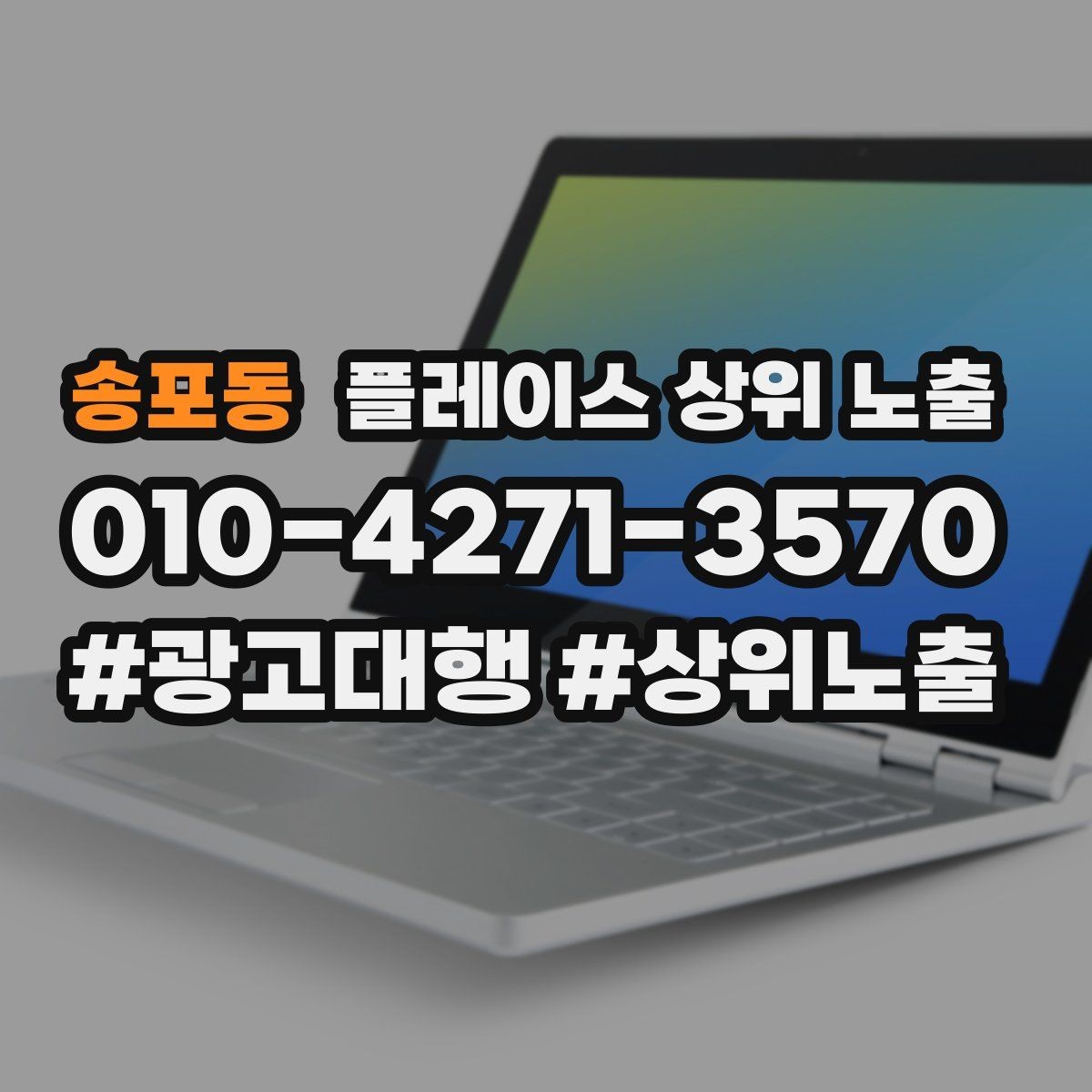 송포동 플레이스 상위 노출 서비스 범위를 명확히 적어야 하는 이유