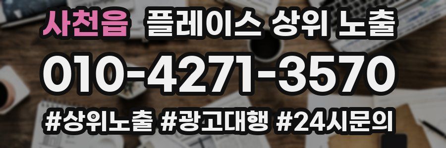 사천읍 플레이스 상위 노출 개선