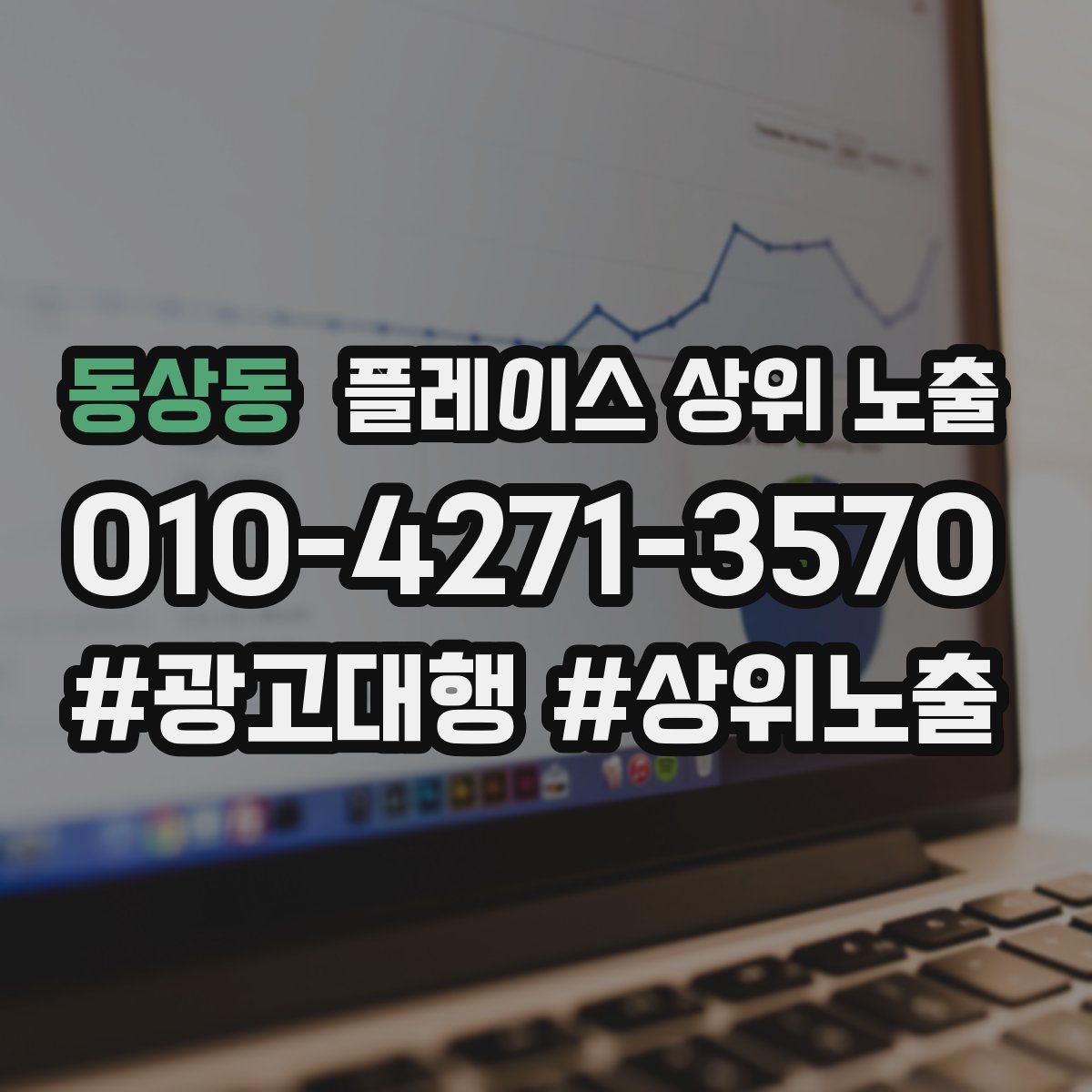 동상동 플레이스 상위 노출 개선