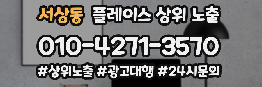 서상동 플레이스 상위 노출 전략