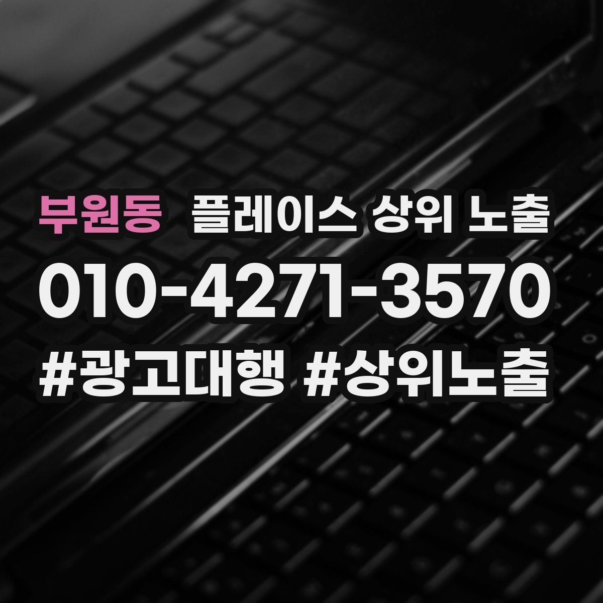 부원동 플레이스 상위 노출 전략