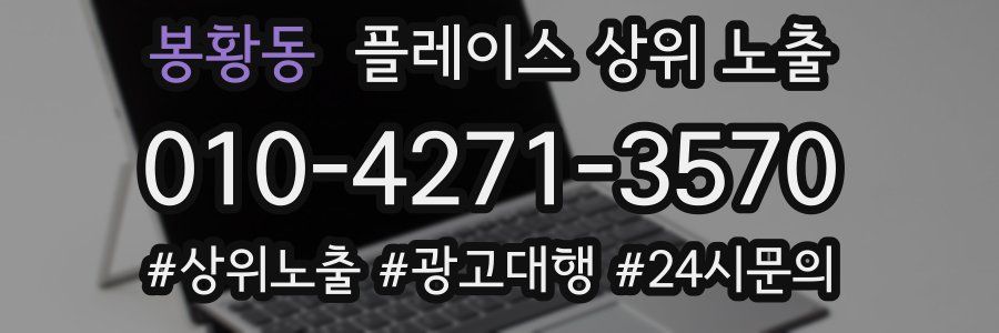 봉황동 플레이스 상위 노출 상담