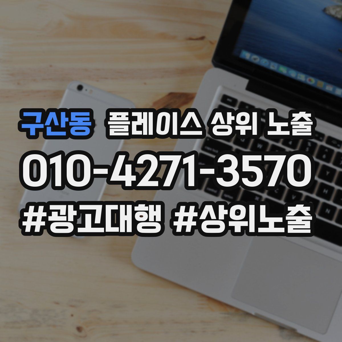 구산동 플레이스 상위 노출 개선