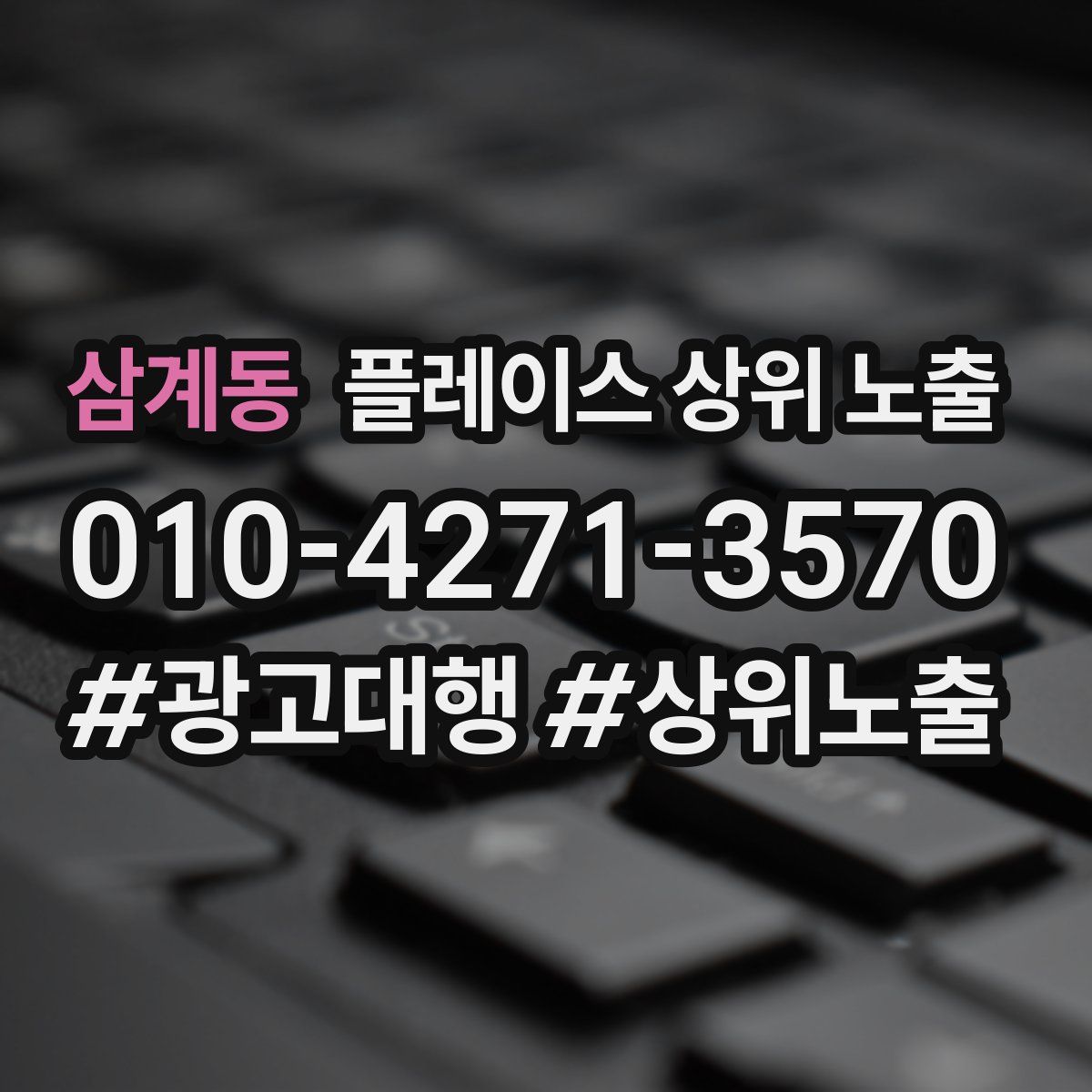 삼계동 플레이스 상위 노출 안내