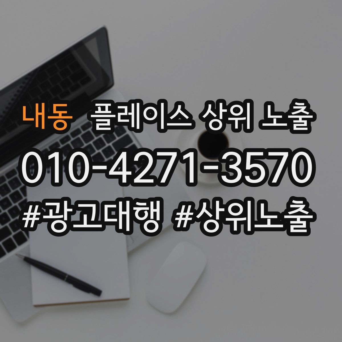 내동 플레이스 상위 노출 키워드를 줄이면 좋아지는 지표