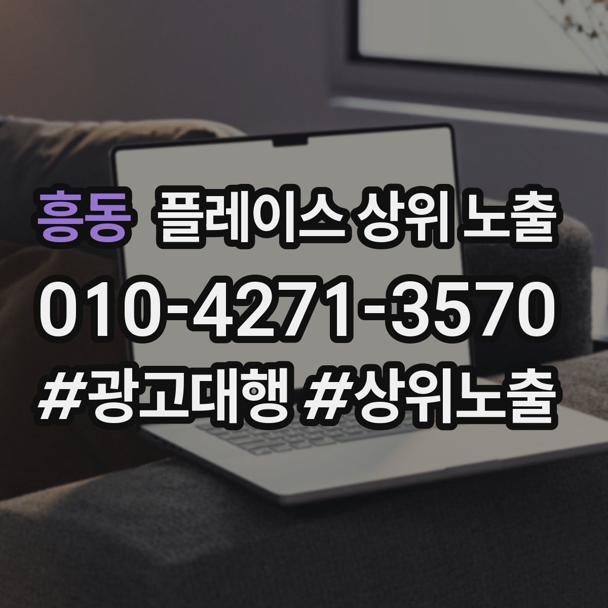 흥동 플레이스 상위 노출 개선