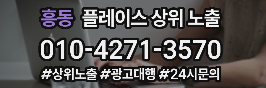 흥동 플레이스 상위 노출 상담