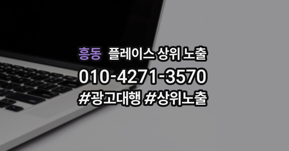 흥동 플레이스 상위 노출 개선