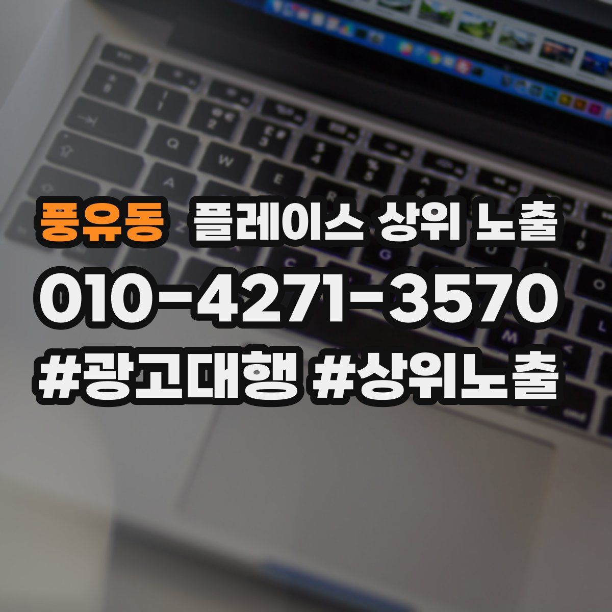 풍유동 플레이스 상위 노출