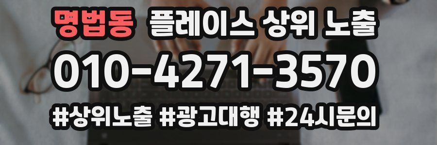 명법동 플레이스 상위 노출 개선