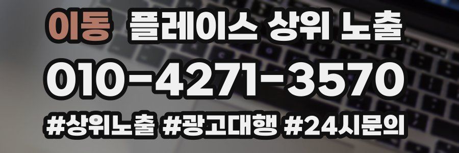이동 플레이스 상위 노출 상담
