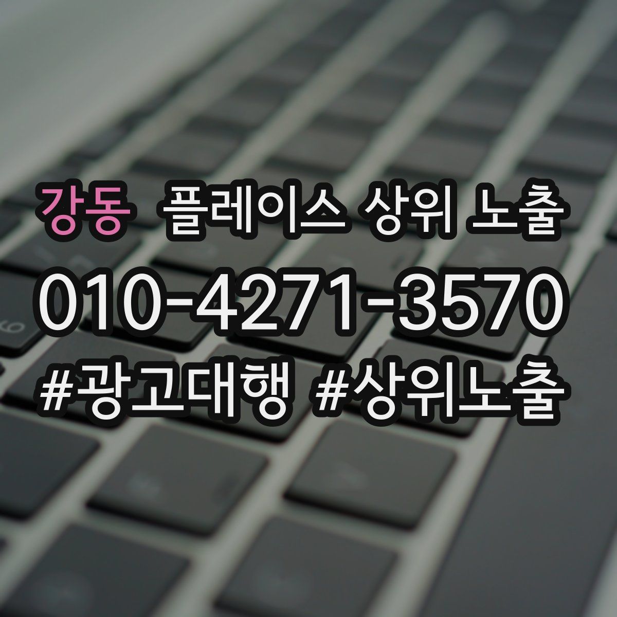 강동 플레이스 상위 노출 전략
