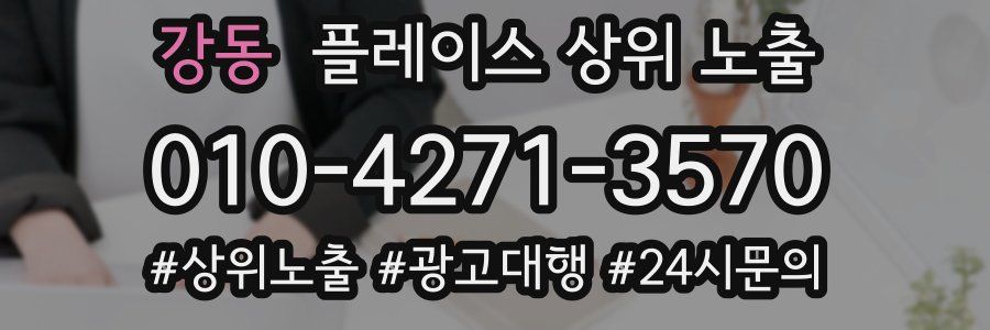 강동 플레이스 상위 노출