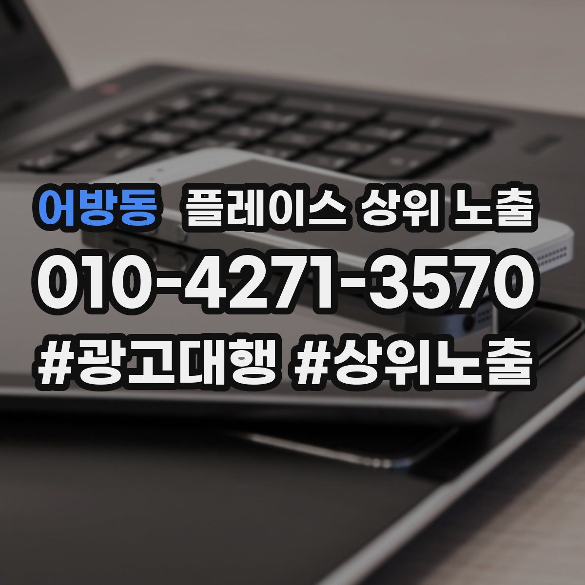 어방동 플레이스 상위 노출 상담
