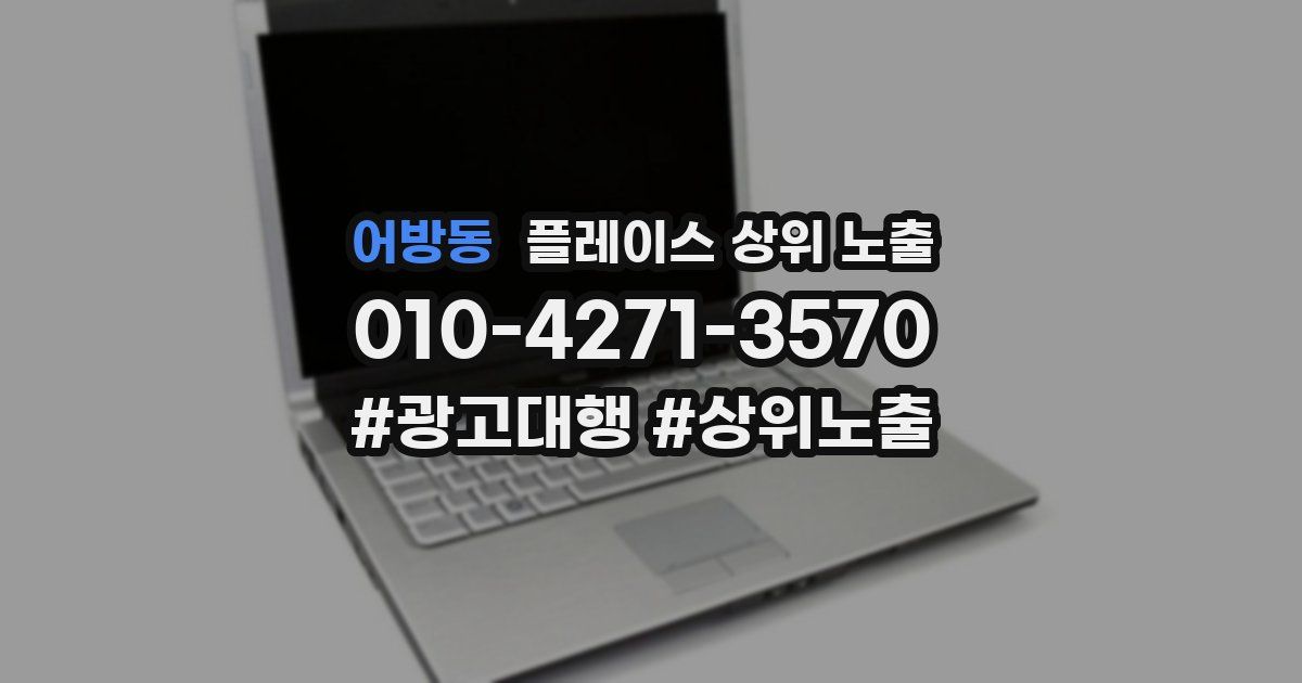 어방동 플레이스 상위 노출 전략