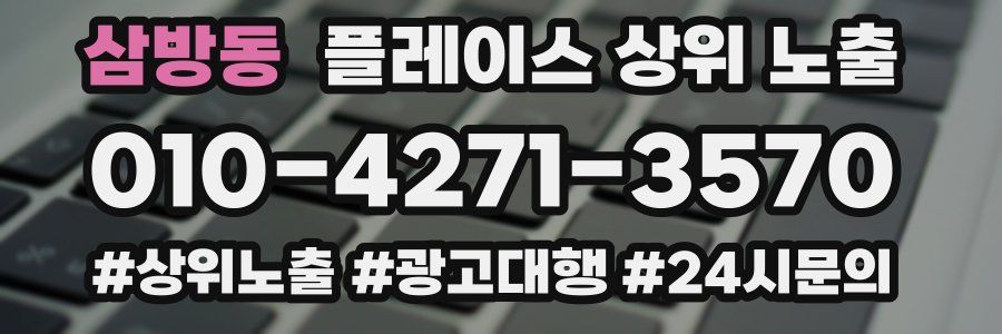 삼방동 플레이스 상위 노출 개선