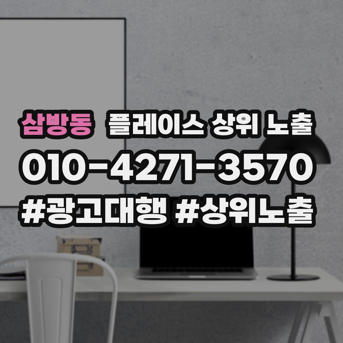 삼방동 플레이스 상위 노출 안내