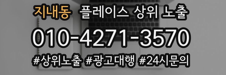 지내동 플레이스 상위 노출 상담