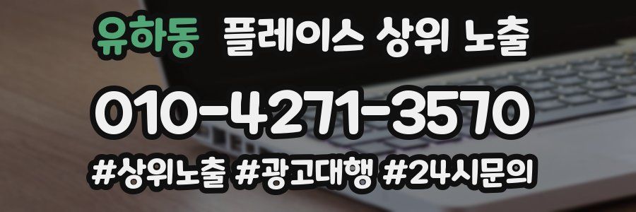 유하동 플레이스 상위 노출 가이드