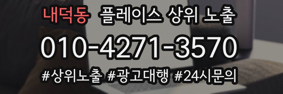 내덕동 플레이스 상위 노출 가이드