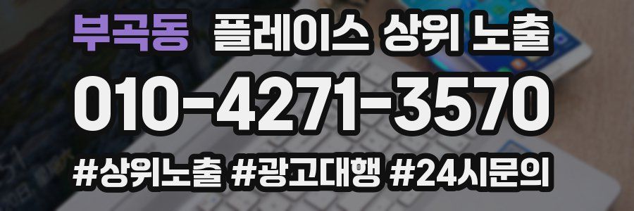 부곡동 플레이스 상위 노출 가이드