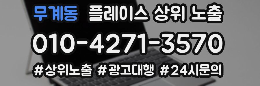 무계동 플레이스 상위 노출