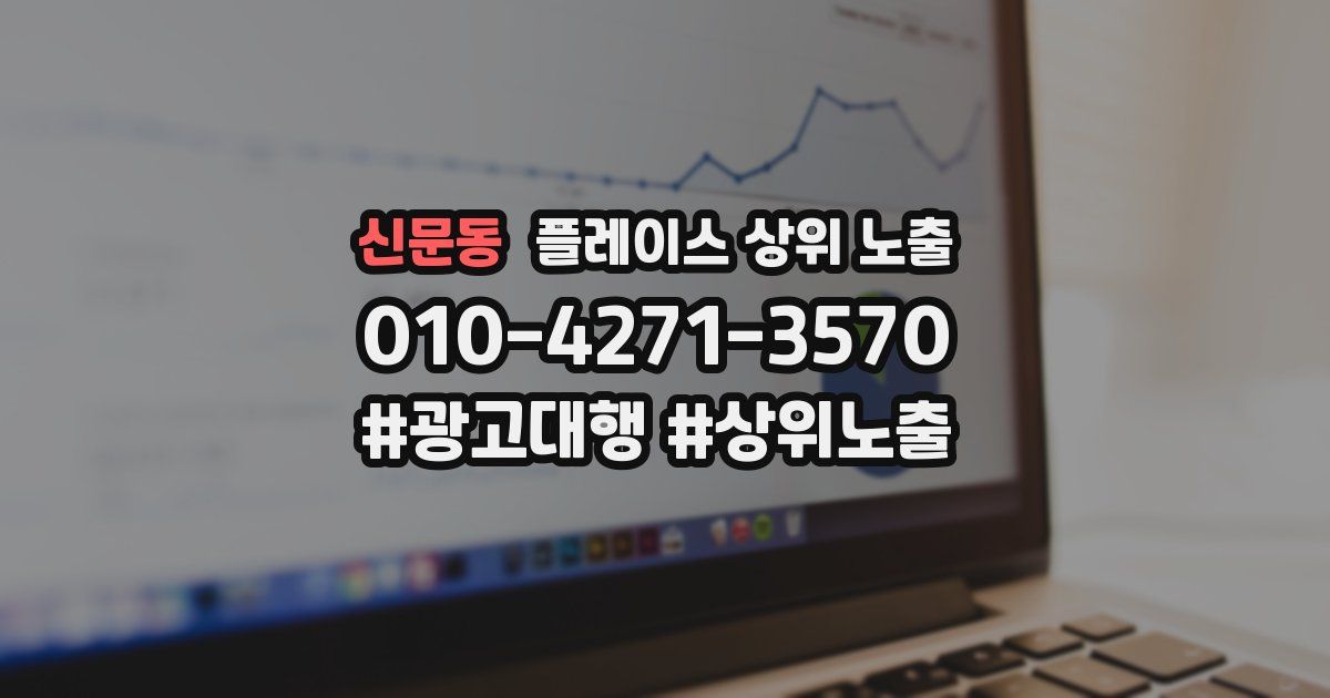 신문동 플레이스 상위 노출 가이드