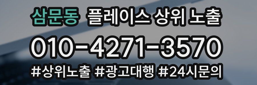 삼문동 플레이스 상위 노출 가이드