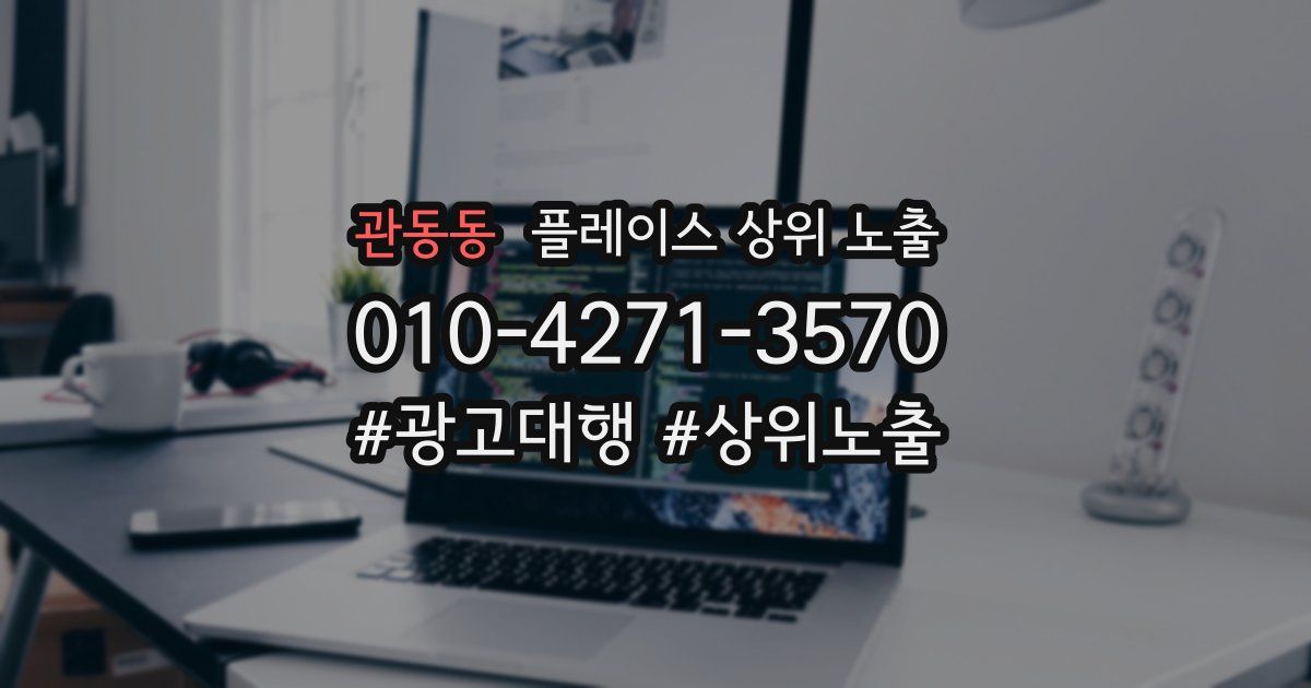관동동 플레이스 상위 노출 안내
